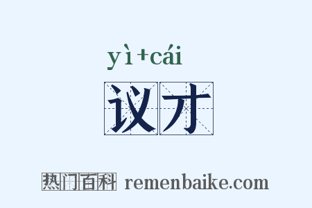 议才是什么意思的图片